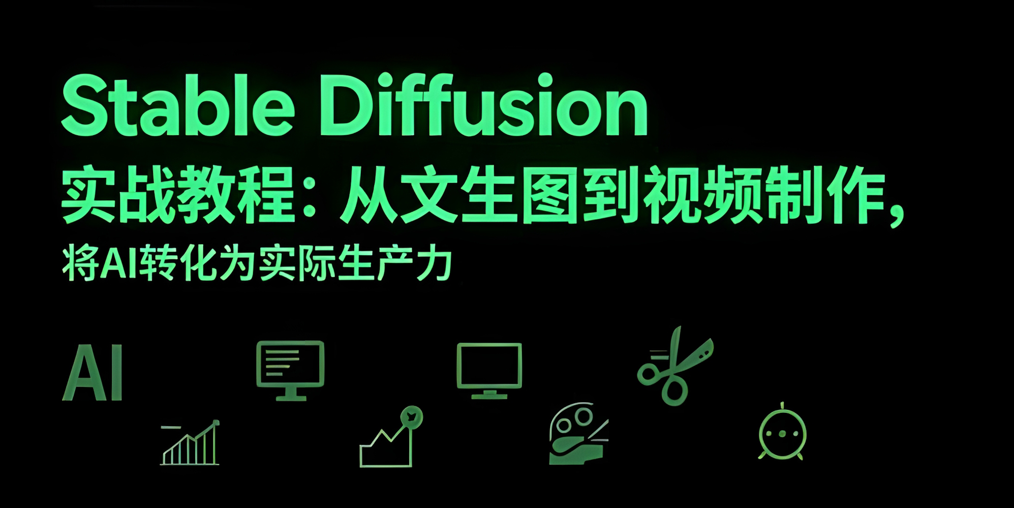 Stable Diffusion实战教程:从文生图到视频制作,将AI转化为实际生产力