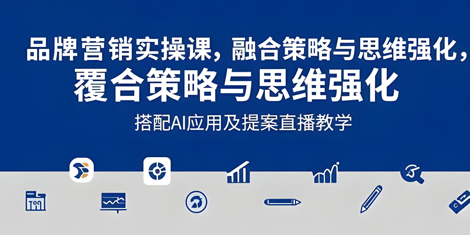 2025品牌营销实战课:覆盖文案设计写方案,搭配AI应用及提案直播教学