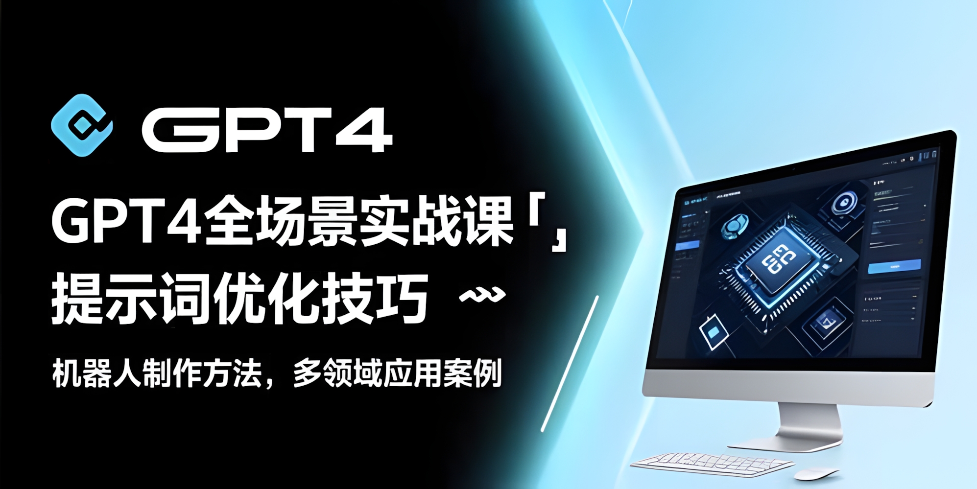 GPT4全场景实战课:提示词优化技巧,机器人制作方法,多领域应用案例