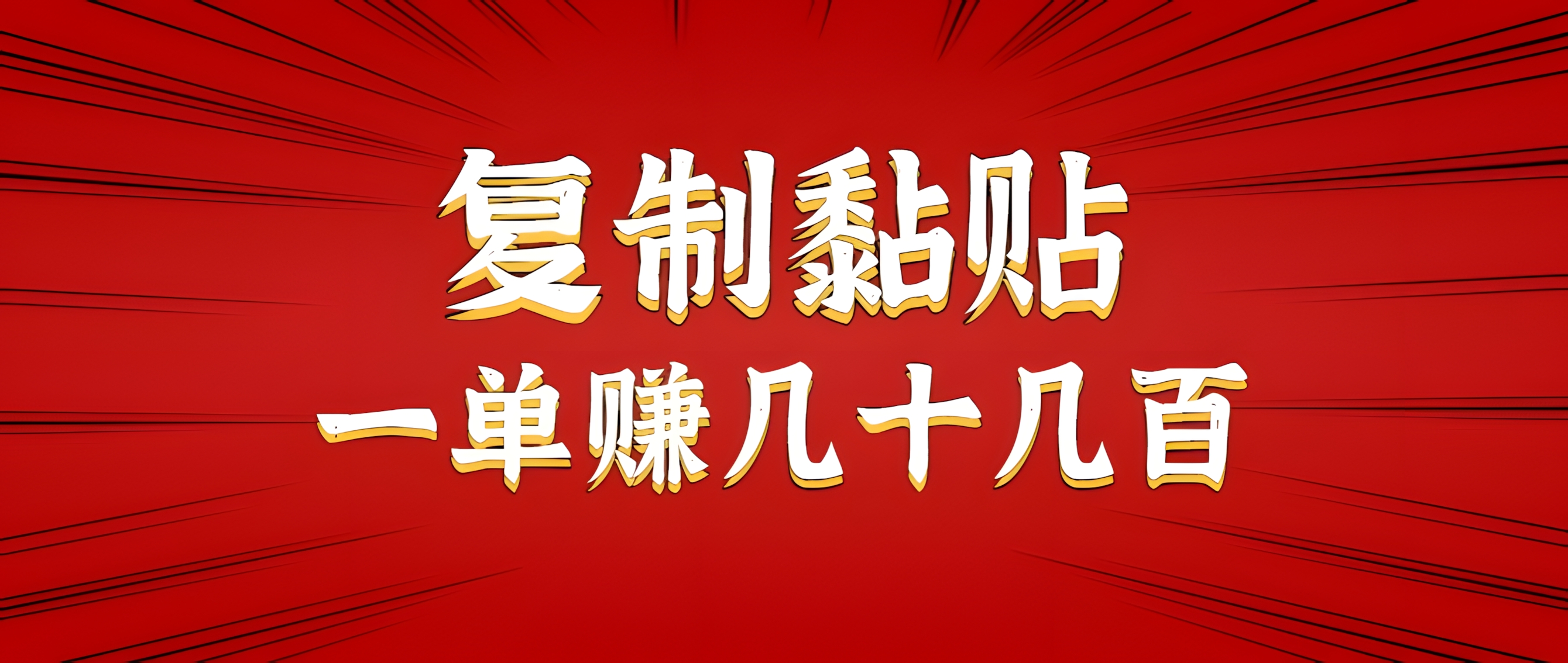 只需复制黏贴就能赚钱的项目,零成本零门槛超简单副业,一天赚几十几百