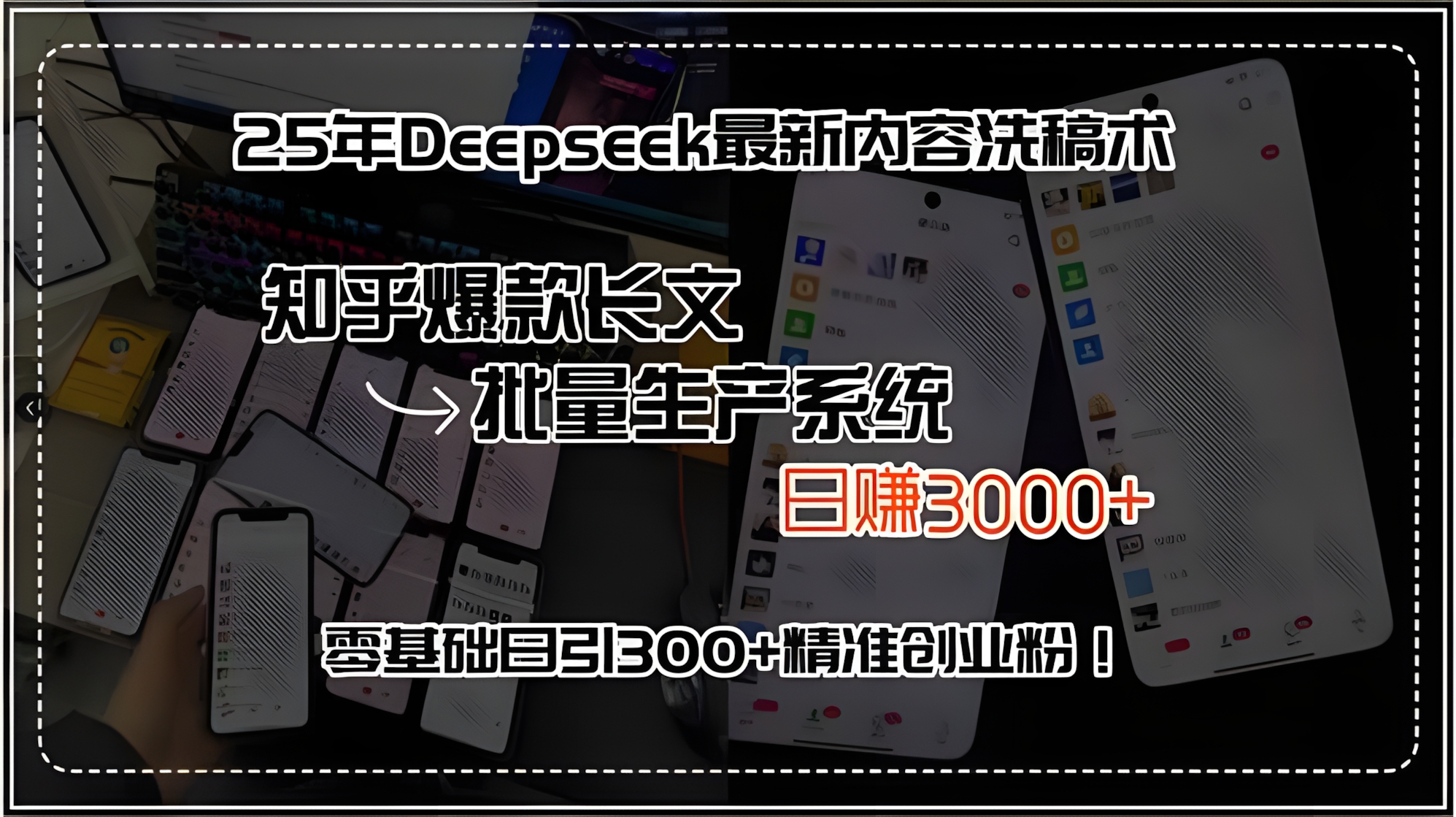 25年Deepseek最新内容洗稿术,知乎爆款长文批量生产系统,日赚3000+