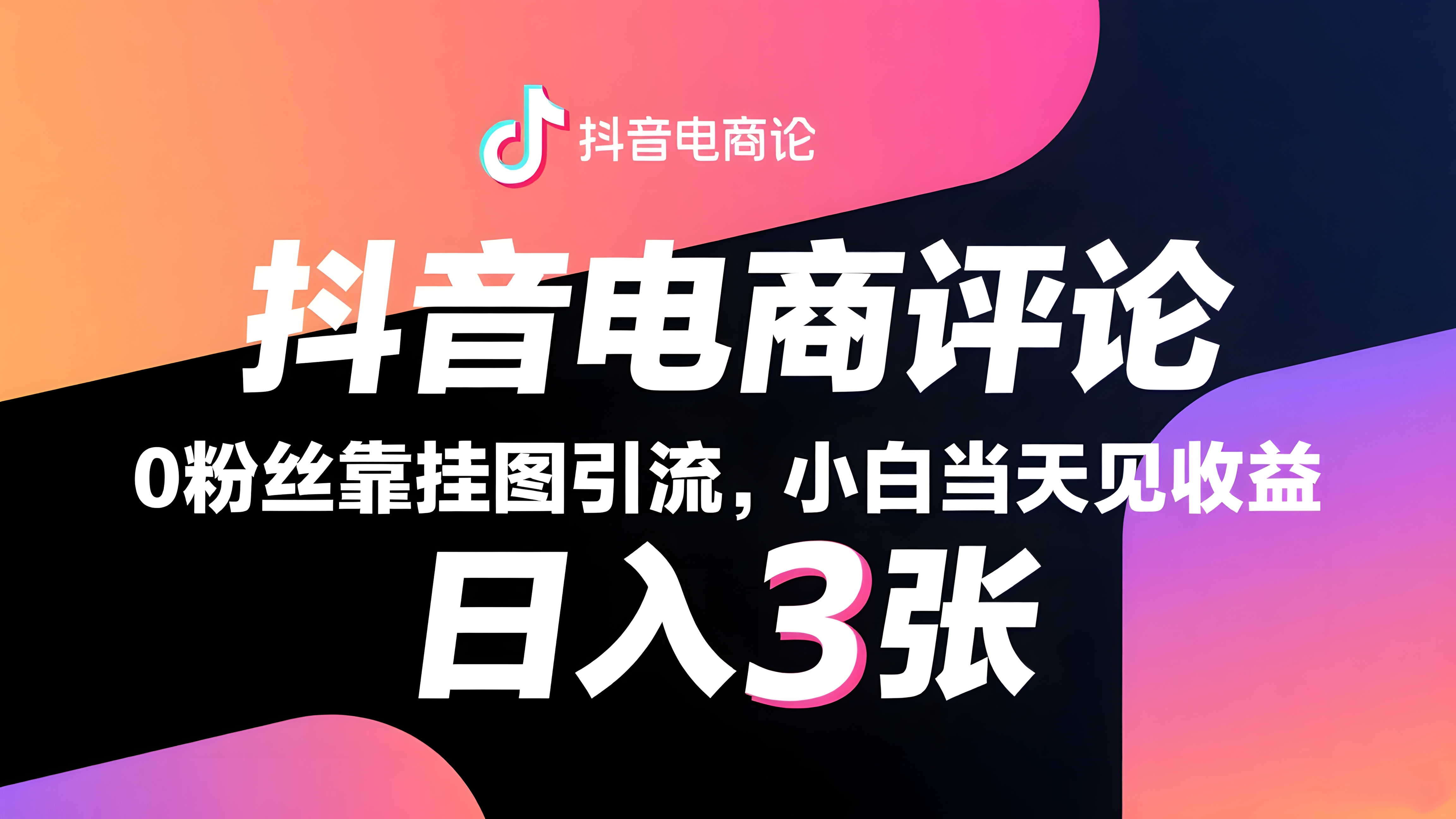 抖音电商评论,0粉丝靠挂图引流,被动赚抖音搜索佣金,小白当天见收益,日入300+