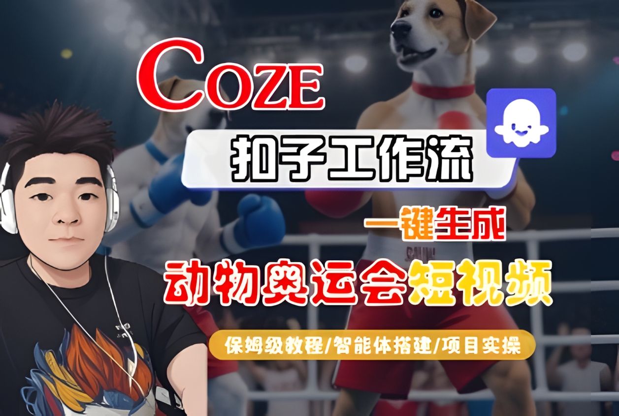 Coze扣子工作流一键生成动物奥运会短视频,保姆级教程-智能体搭建-项目实操