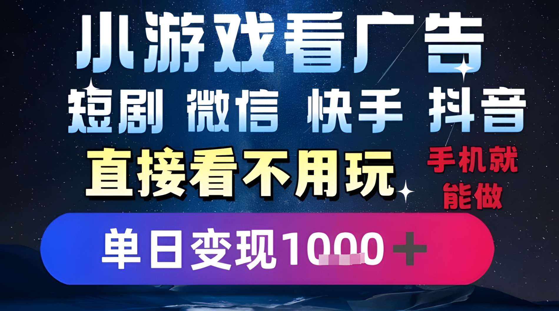 2025躺挣新招!一部手机,每天1小时,光看广告就能日入1k+,微信抖音快手通吃【揭秘】