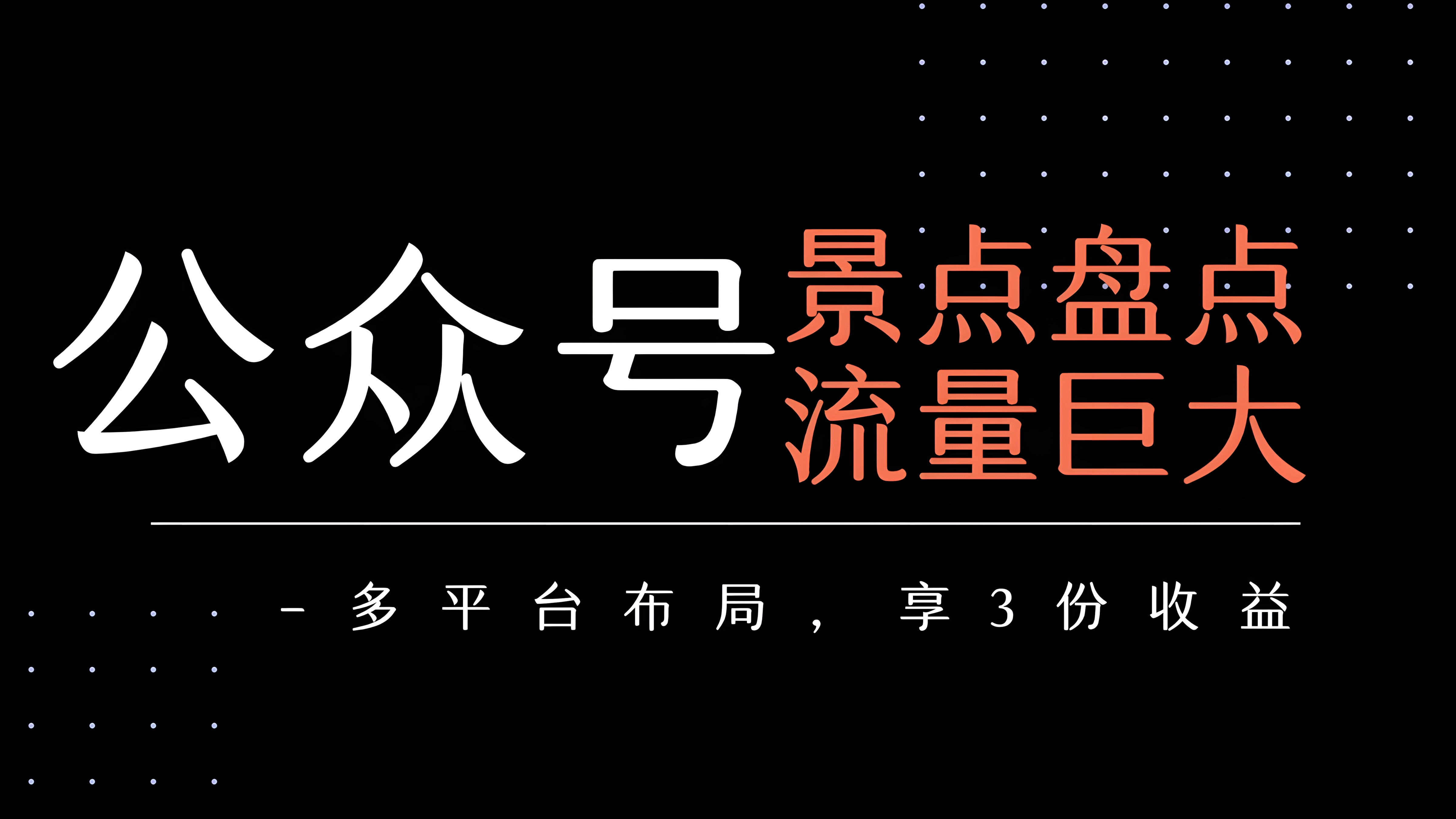 公众号流量主-景点盘点 流量巨大 多平台布局享3份收益