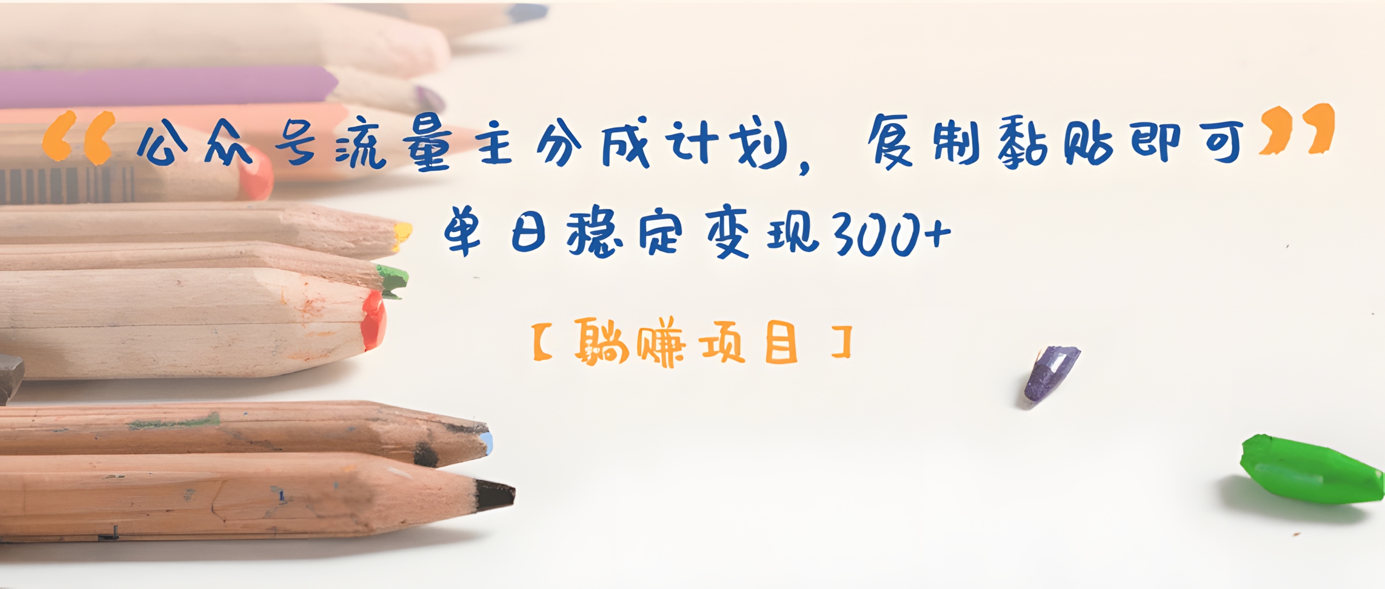 公众号流量主分成计划，【躺赚项目】复制黏贴即可，单日稳定变现300+