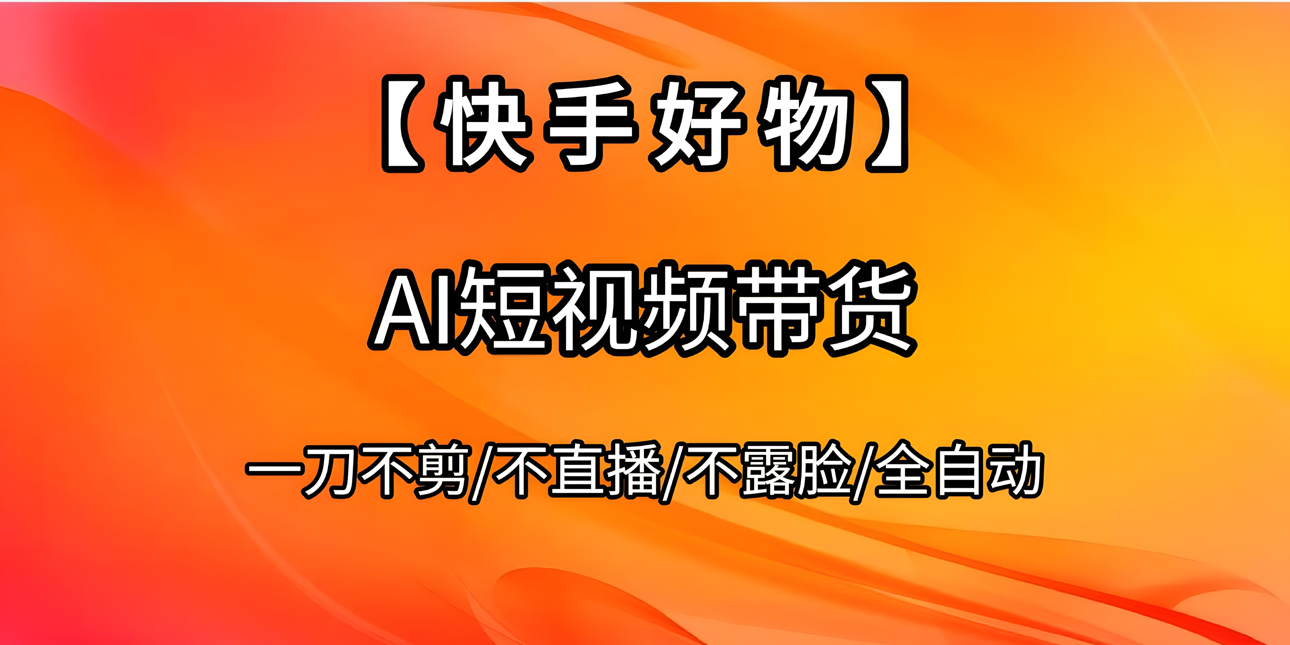 快手好物,AI短视频带货,全自动搬运拼接