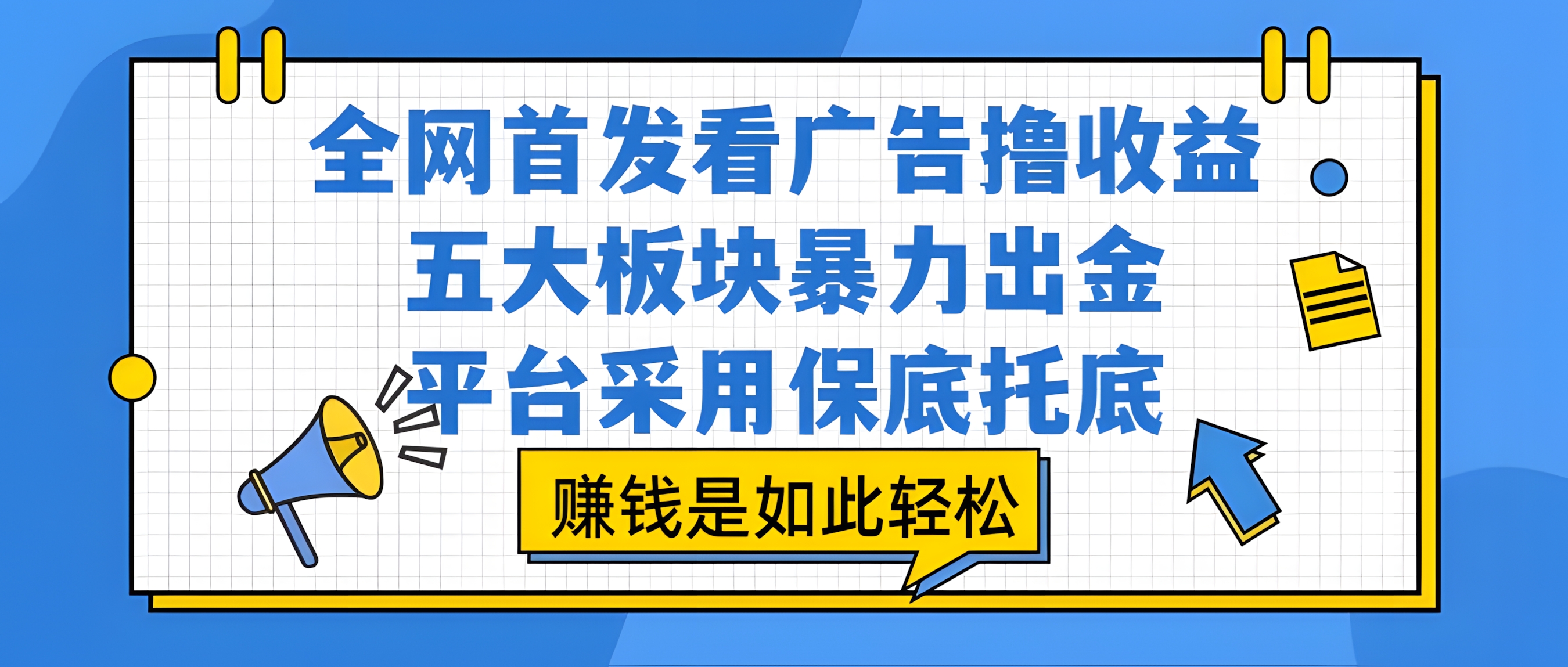 全网首发看广告撸收益,五大板块暴力出金,平台采用保底托底,赚钱是如此轻松