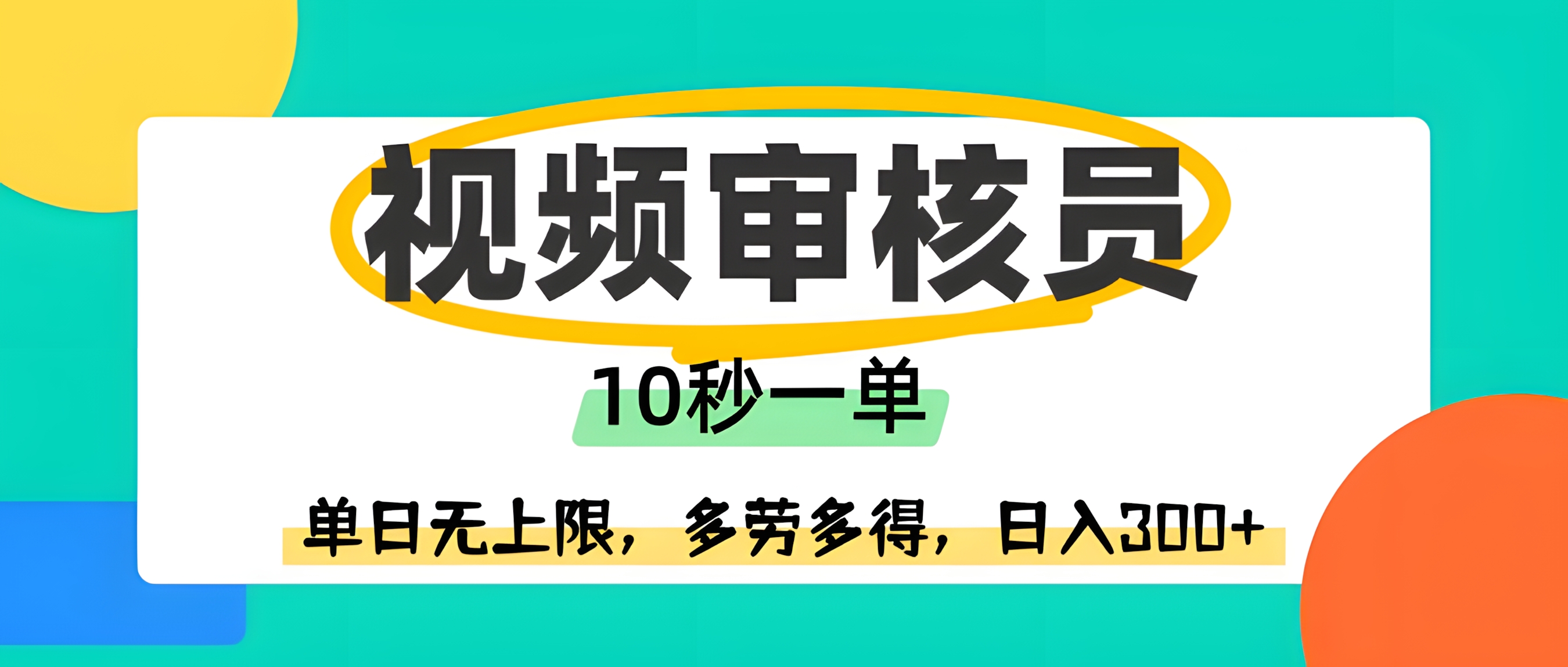 视频审核员,10秒一单,单日无上限,多劳多得!