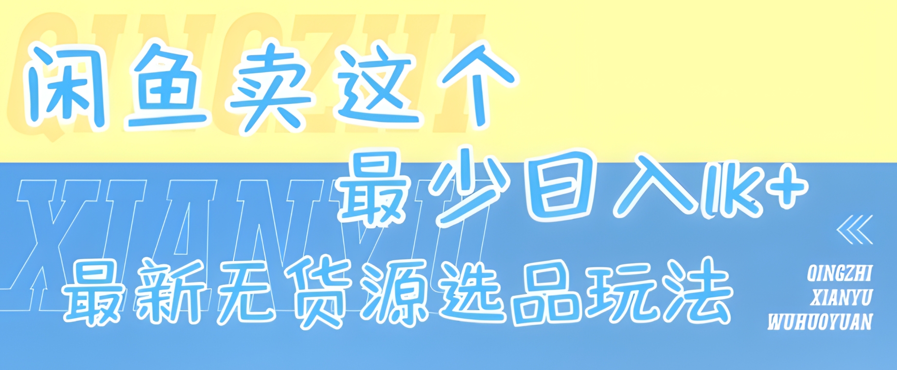 闲鱼卖这个,最少日入1k,最新无货源选品玩法