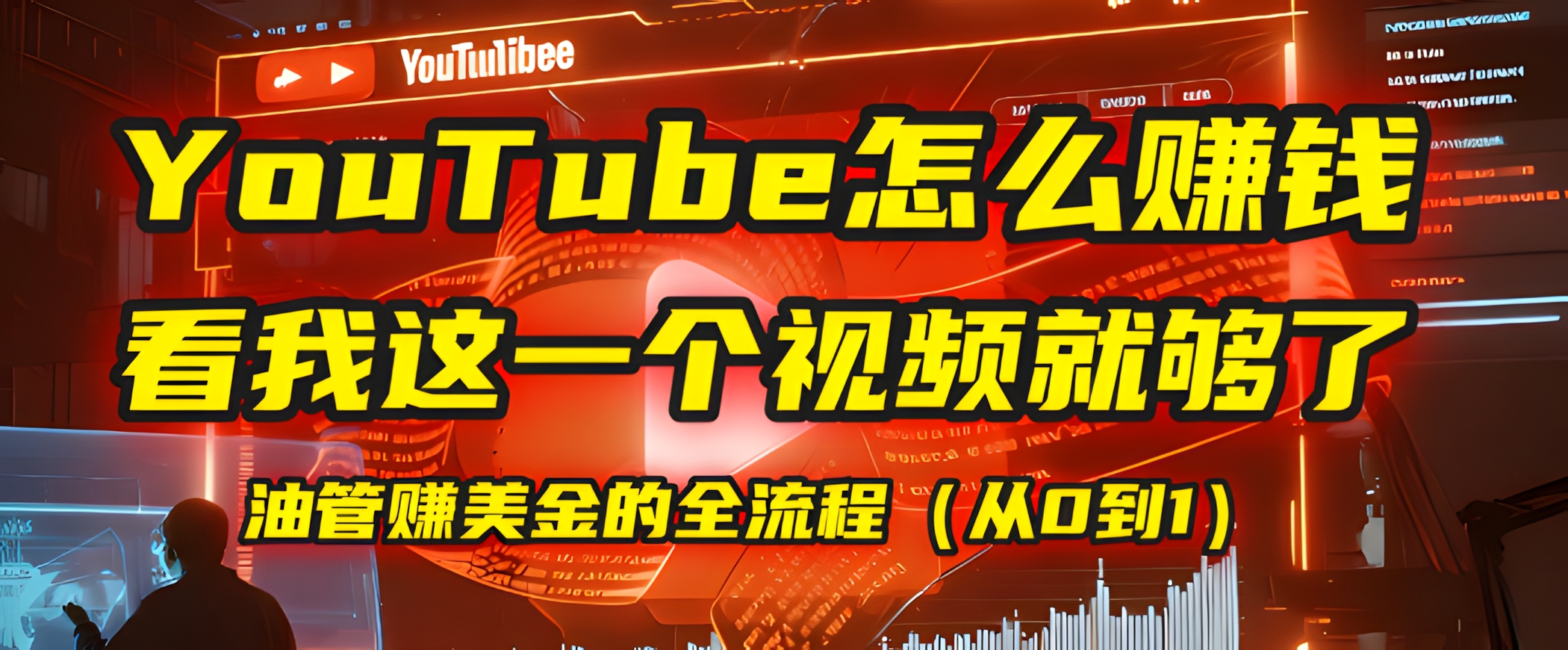 YouTube掘金,我把做油管赚美金的全流程,从0到1,今天一节课毫无保留!