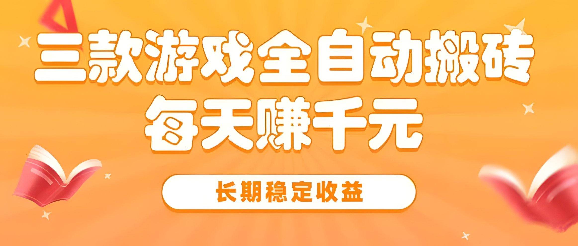三款热门游戏全自动搬砖,每天赚千元,长期稳定收益