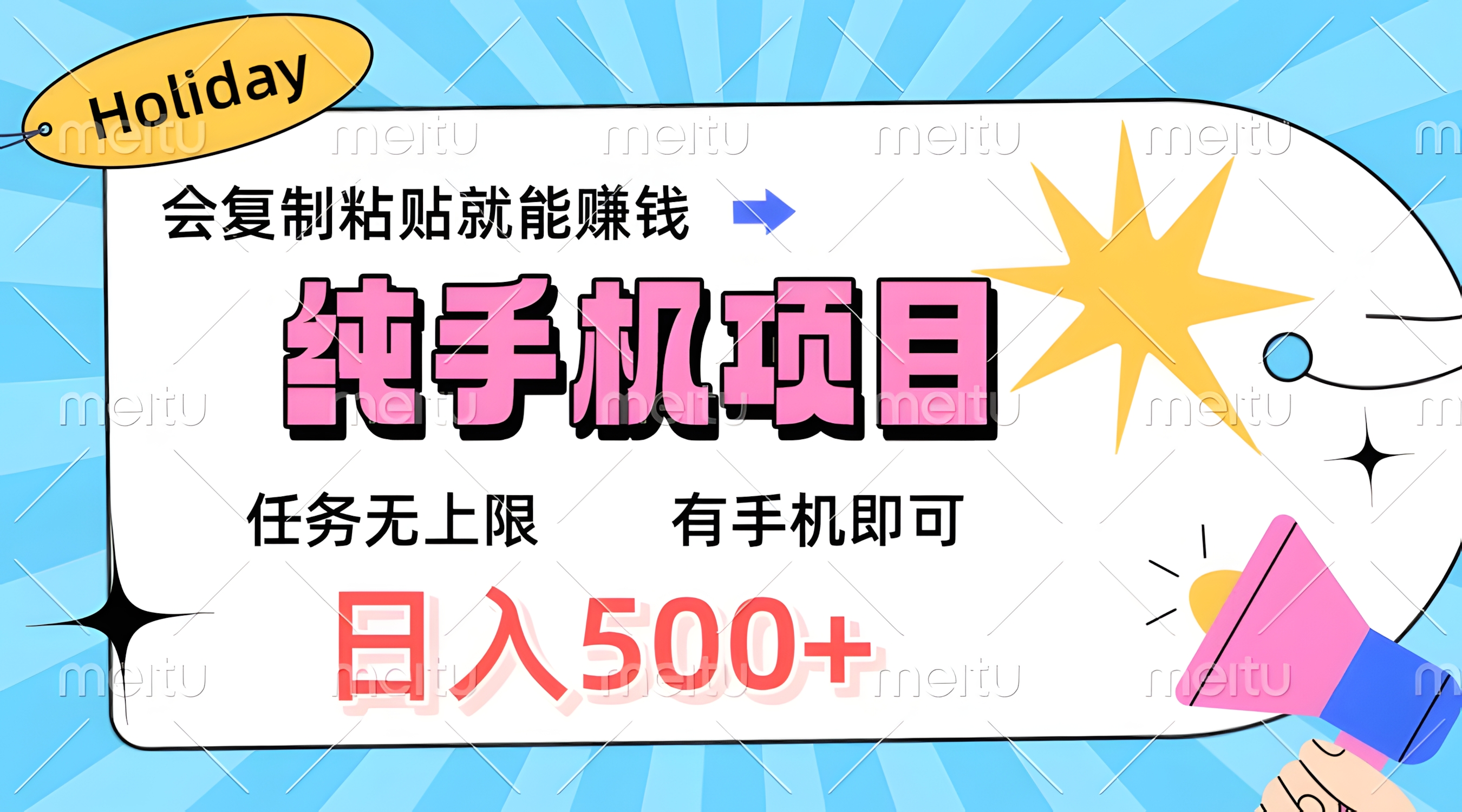 纯手机项目,会复制粘贴就能赚钱,任务无上限,有手机即可,日入500+