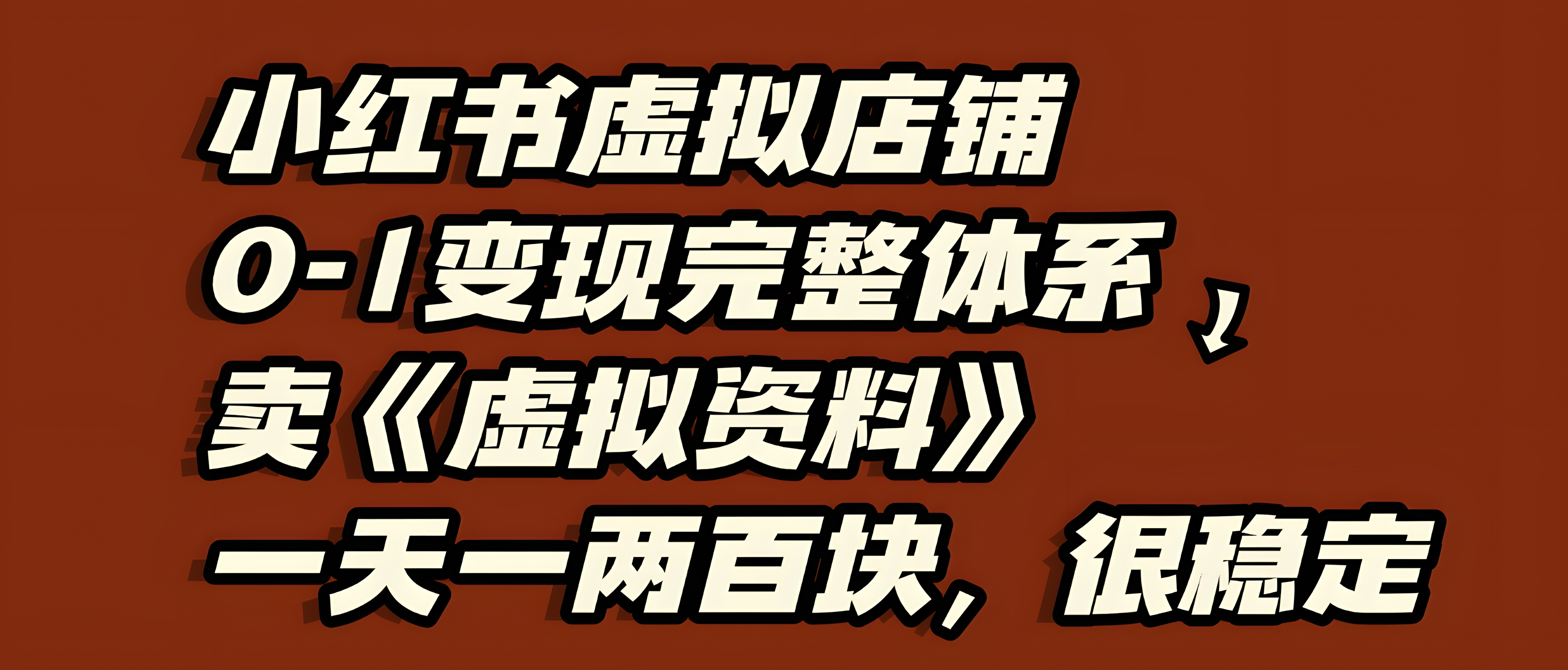 小红书虚拟店铺0-1变现完整体系:虚拟资料,一天一两百块,很稳定
