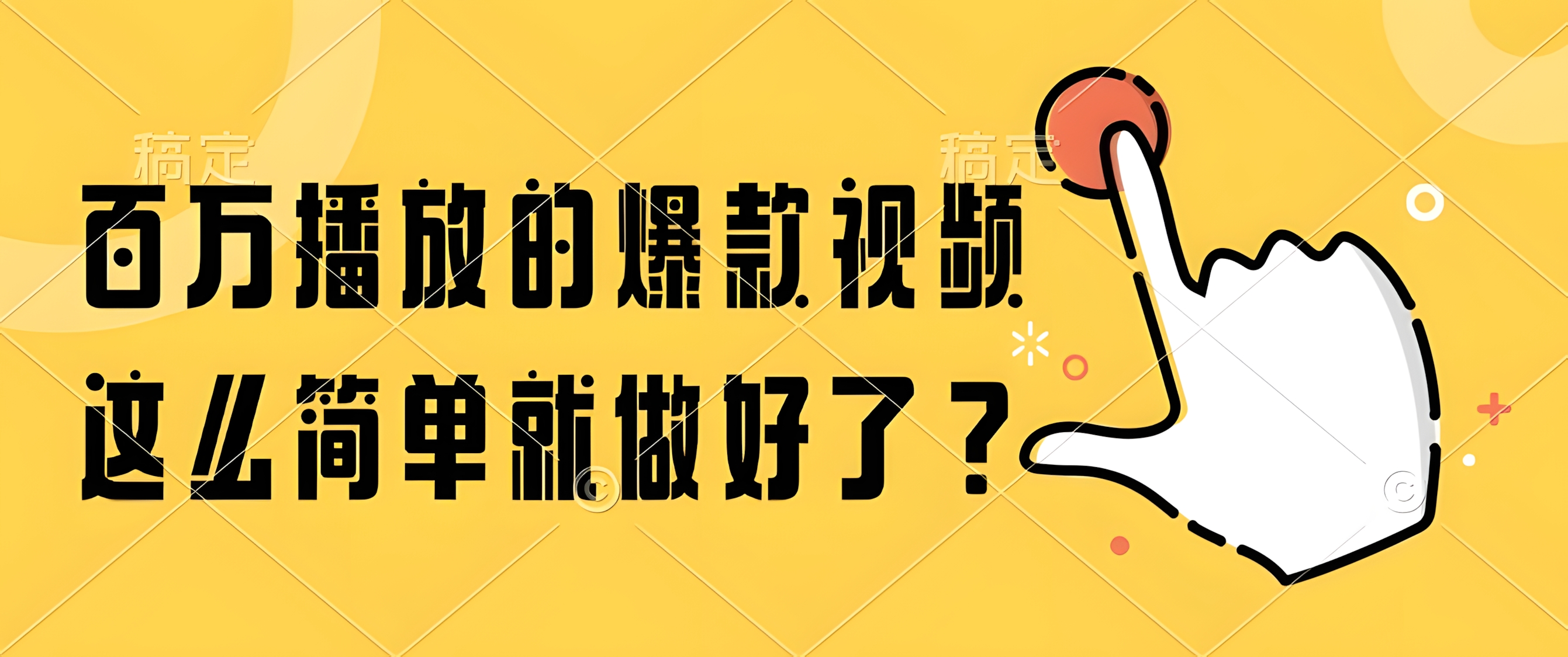 百万播放的爆款视频,这么简单就做好了?