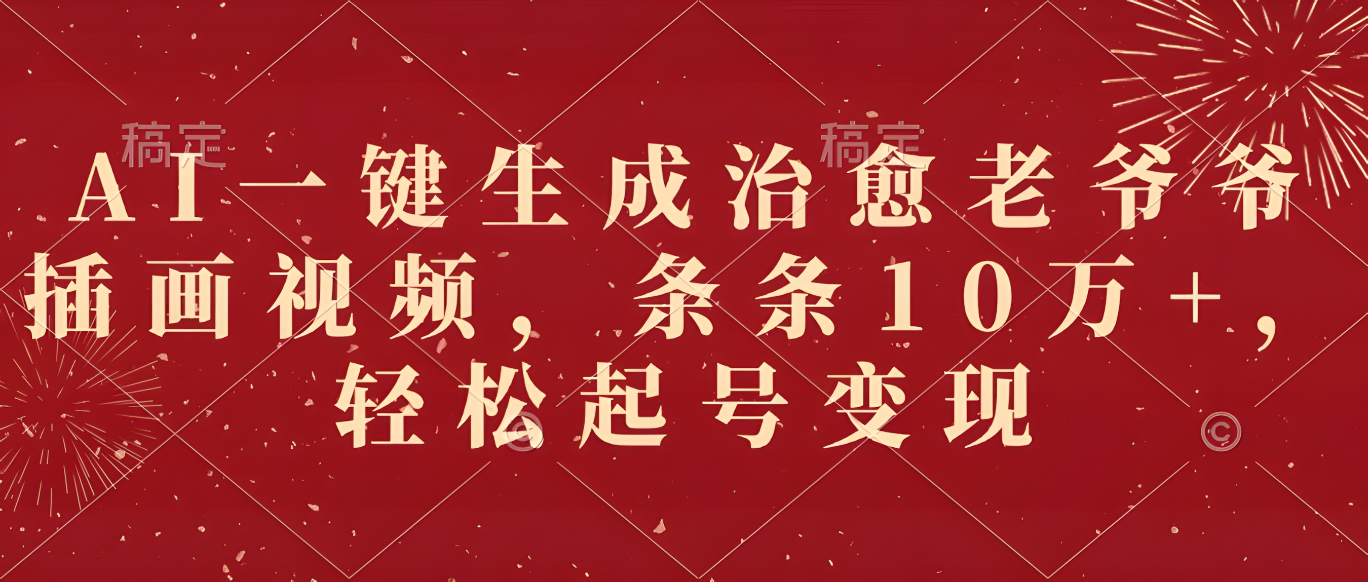 AI一键生成治愈老爷爷插画视频,条条10万+,轻松起号变现
