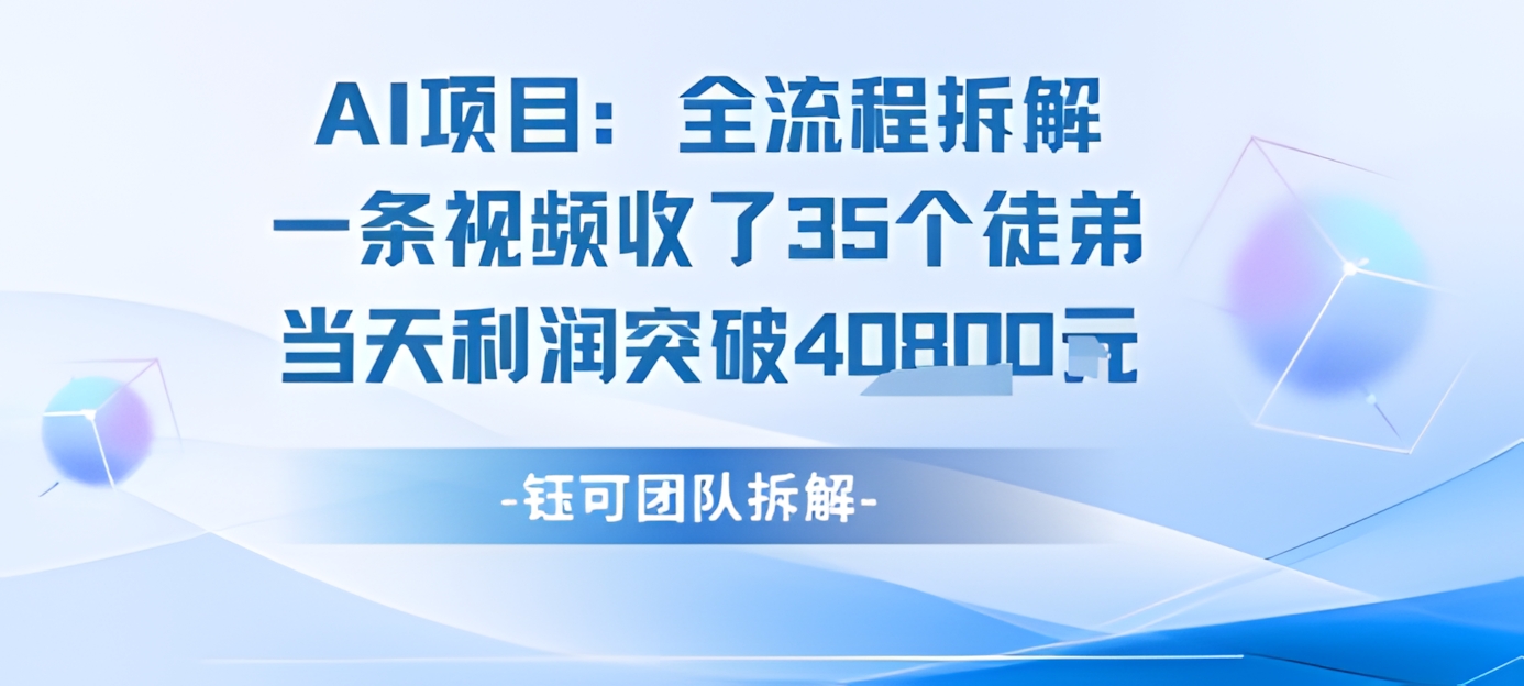 AI收徒变现闭环,一条视频收35人,日入1k+(附完整SOP)