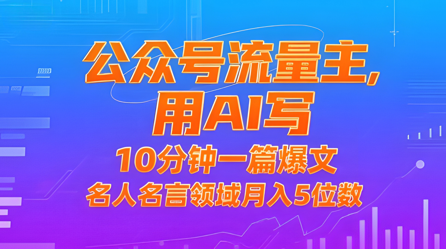 公众号流量主,用AI写,10分钟一篇爆文,名人名言领域月入5位数