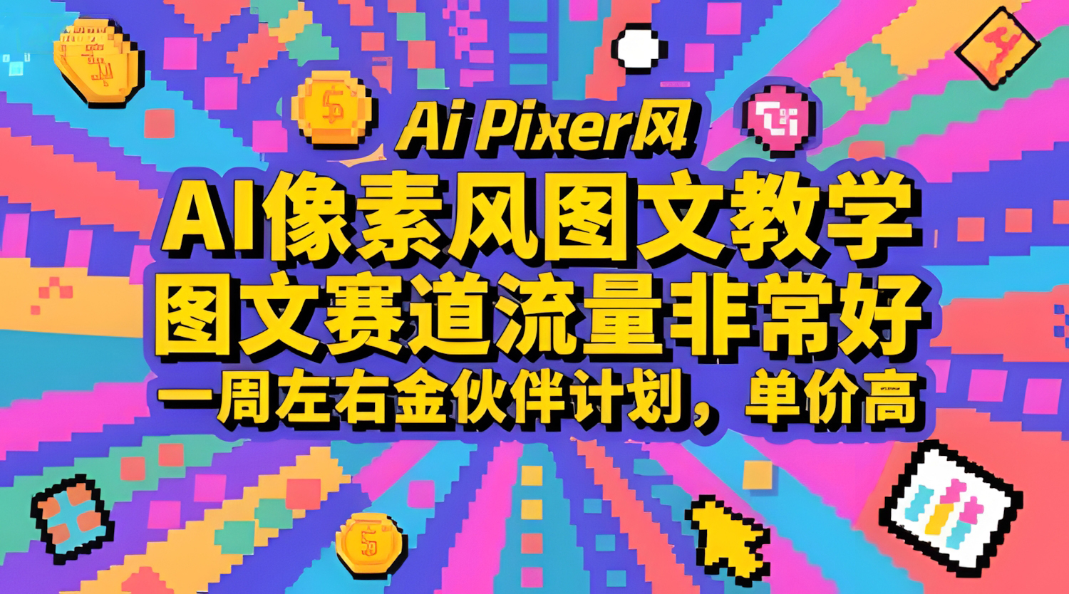 AI像素风图文教学,图文赛道流量非常好,一周左右金伙伴计划,单价高