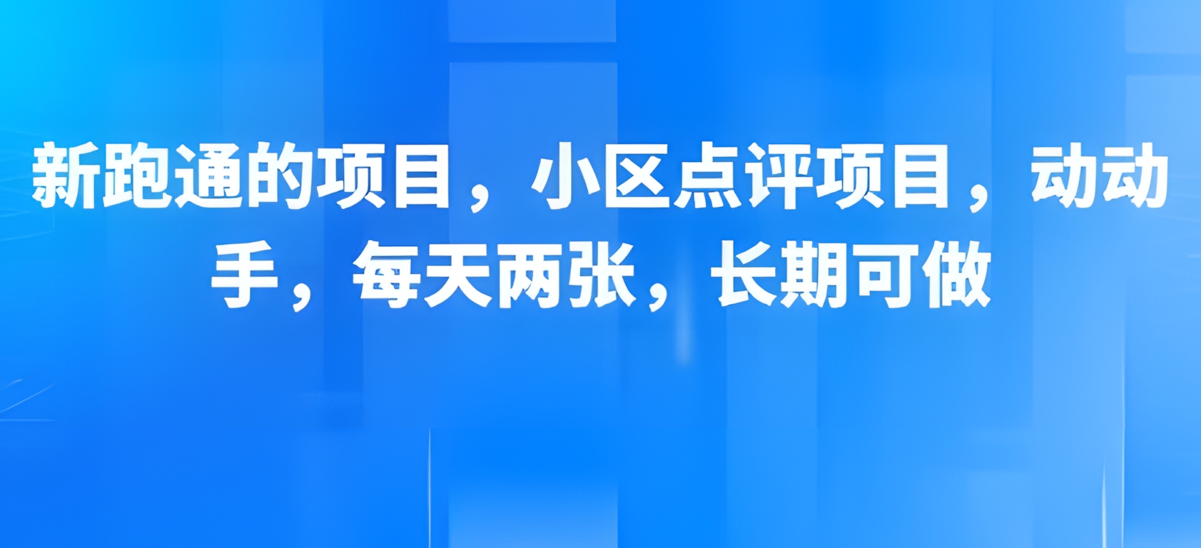 新跑通的项目,小区点评项目,动动手,每天两张,长期可做