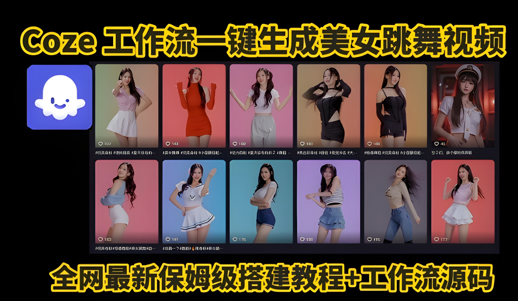Coze工作流一键生成爆款AI美女跳舞视频,0基础1分钟一键生成视频,全自动剪辑,解放双手,效率暴增