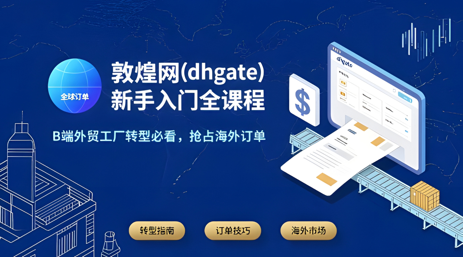 敦煌网(dhgate)新手入门全课程,B端外贸工厂转型必看,抢占海外订单