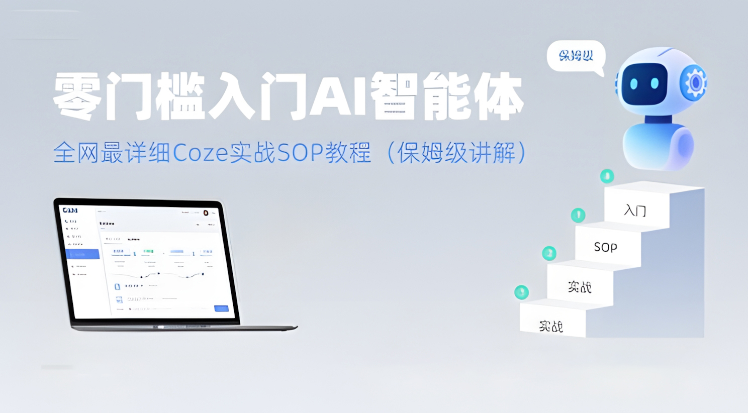 零门槛入门AI智能体:全网最详细Coze实战SOP教程(保姆级讲解)