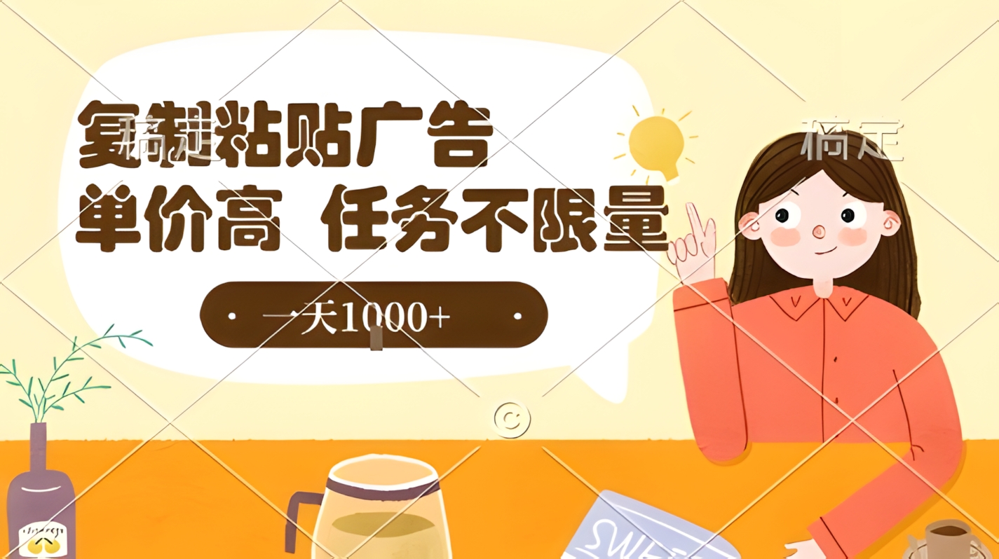 最新零撸小项目,项目特别简单,复制粘贴抖音广告即有收益,认真做一天搞个1k+很轻松【揭秘】