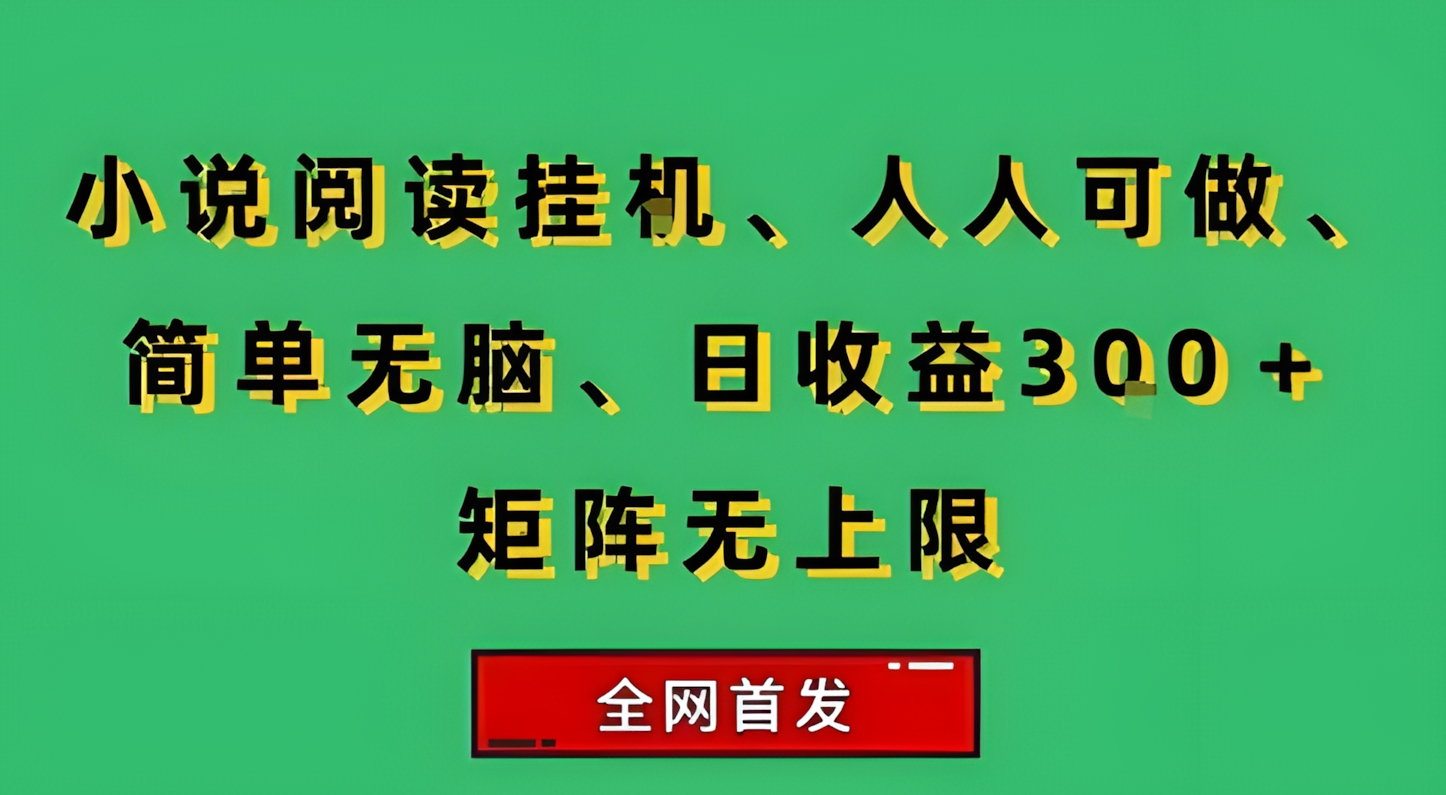 小说挂G阅读,人人可做,简单无脑,一天收益3张+矩阵无限上,全网首发【揭秘】