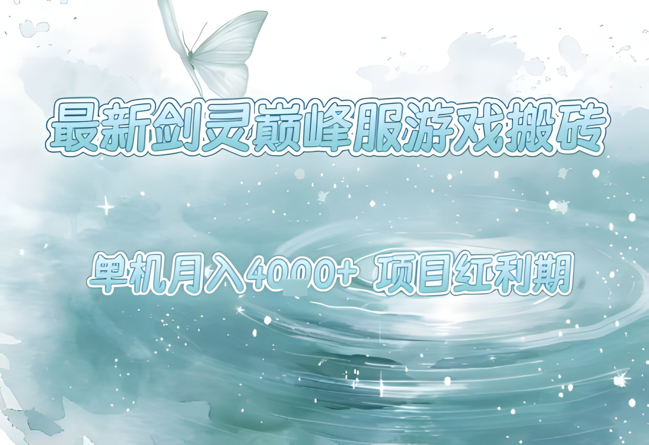 最新剑灵巅峰服游戏搬砖，项目红利期，单机稳定月入4k+操作简单好上手【揭秘】