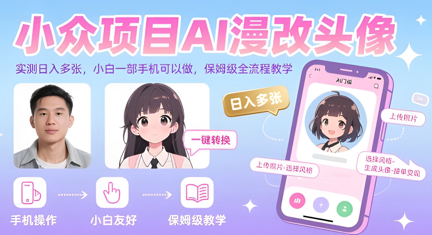 小众项目AI漫改头像,实测日入多张,小白一部手机可以做,保姆级全流程教学