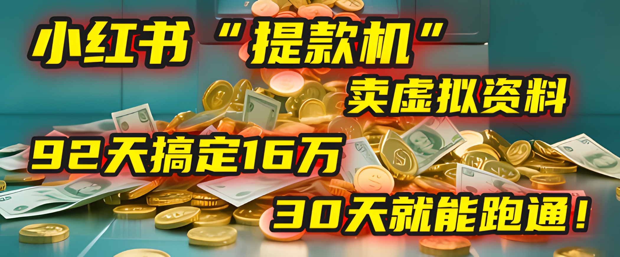 2025年,我发现一个小红书“提款机”:靠卖虚拟资料,92天搞定16万,这个模式30天就能跑通!
