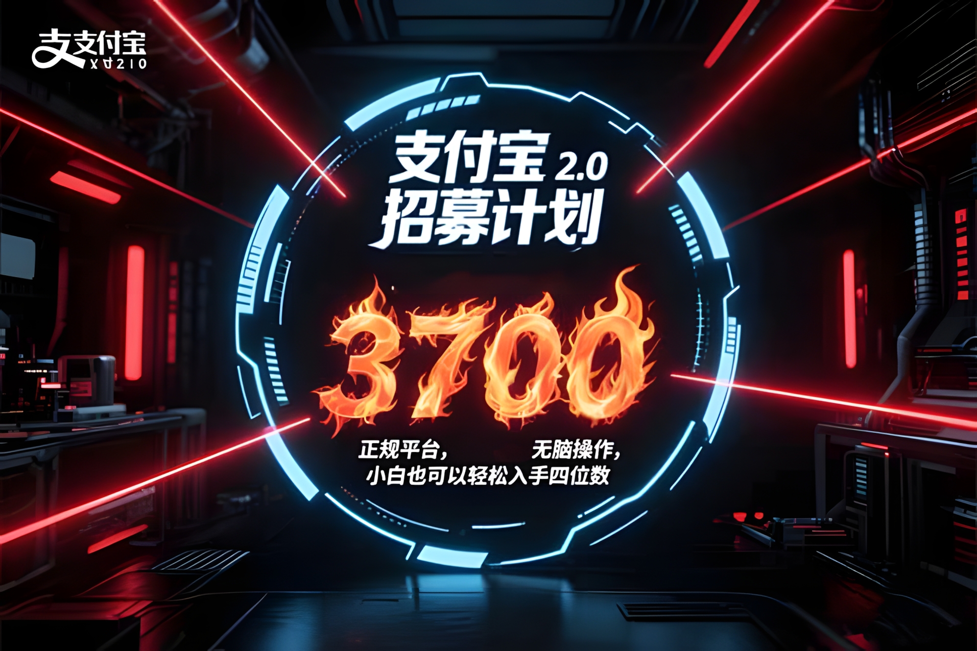 支付宝2.0招募计划 单号3700, 正规平台保姆级玩法无脑操作