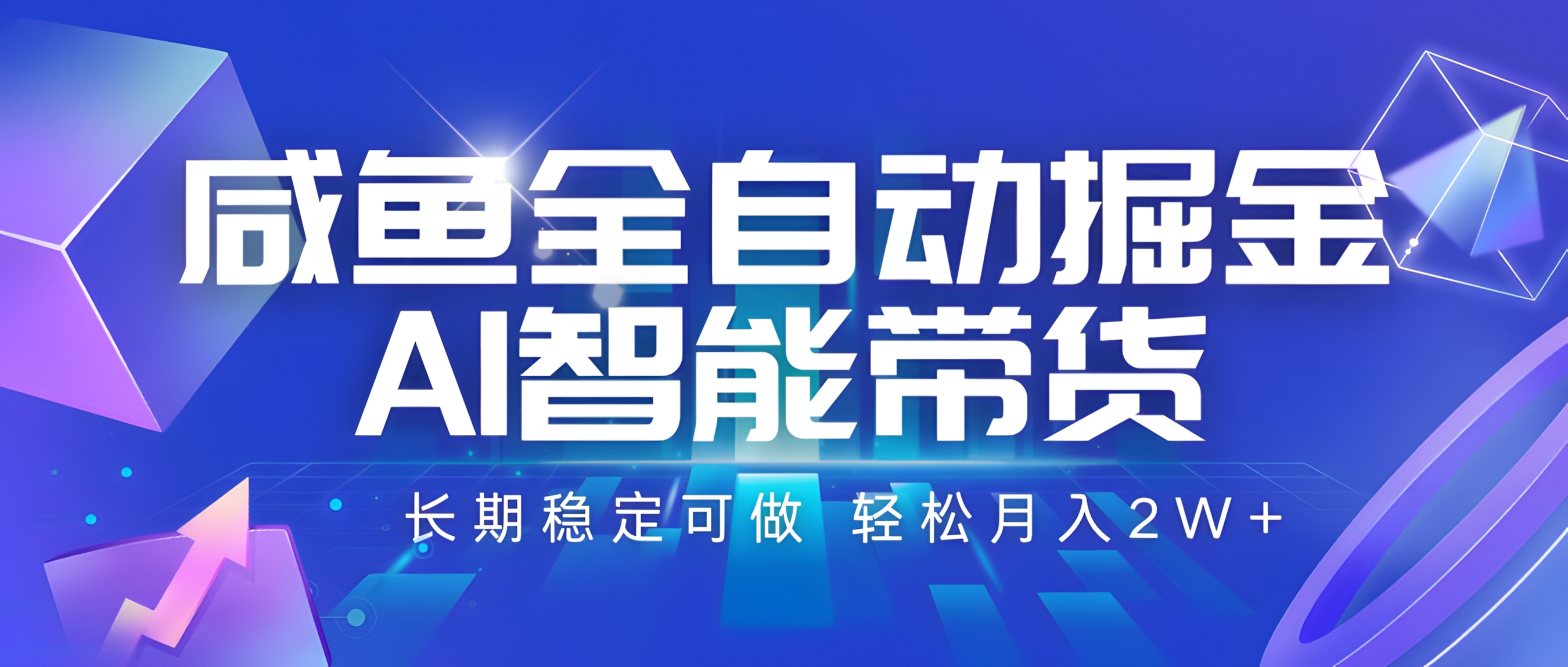 咸鱼全自动掘金,AI智能带货 长期稳定可做,轻松月入2W+