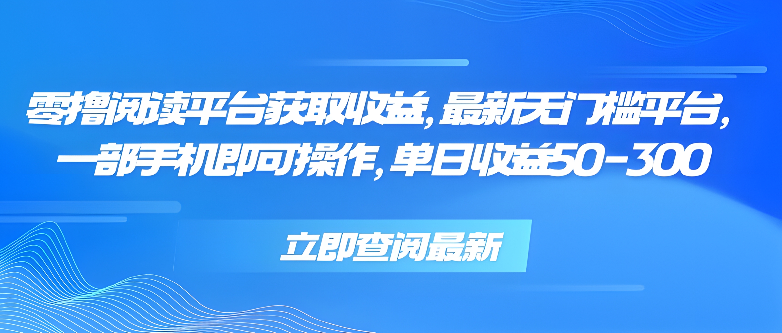 零撸阅读平台获取收益,最新无门槛平台,一部手机即可操作 单日收益50-300