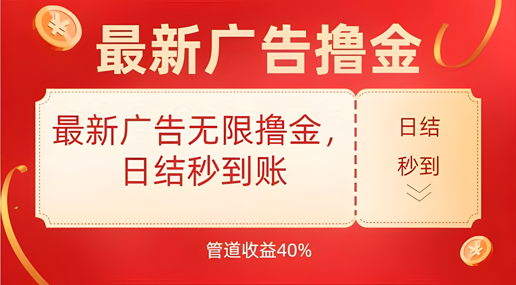 最新广告无限撸金,日结秒到,管道40%