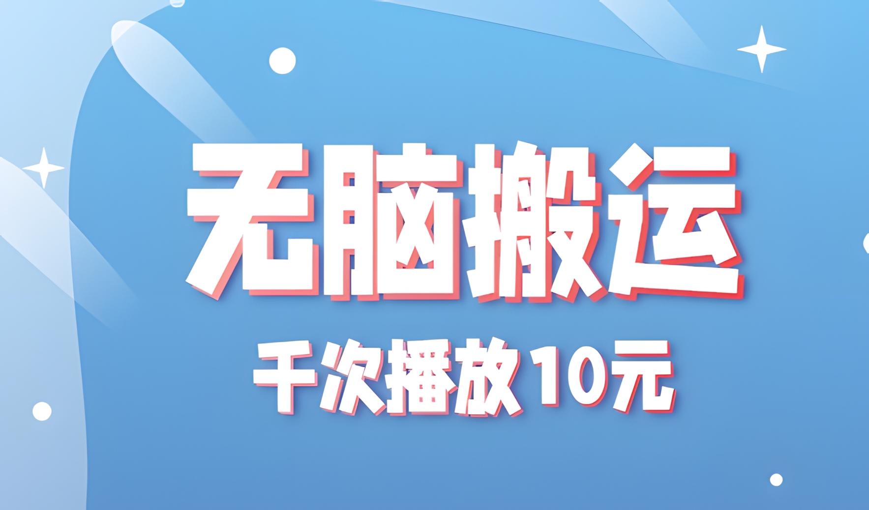 无脑搬运,千次播放10元,点赞评论收藏各1元一个,单条作品收益上限10000+!
