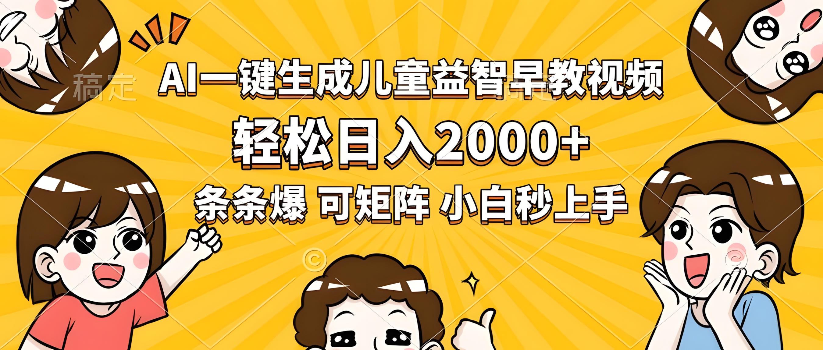 AI一键生成儿童益智早教视频,轻松日入2000+,条条爆款,小白秒上手
