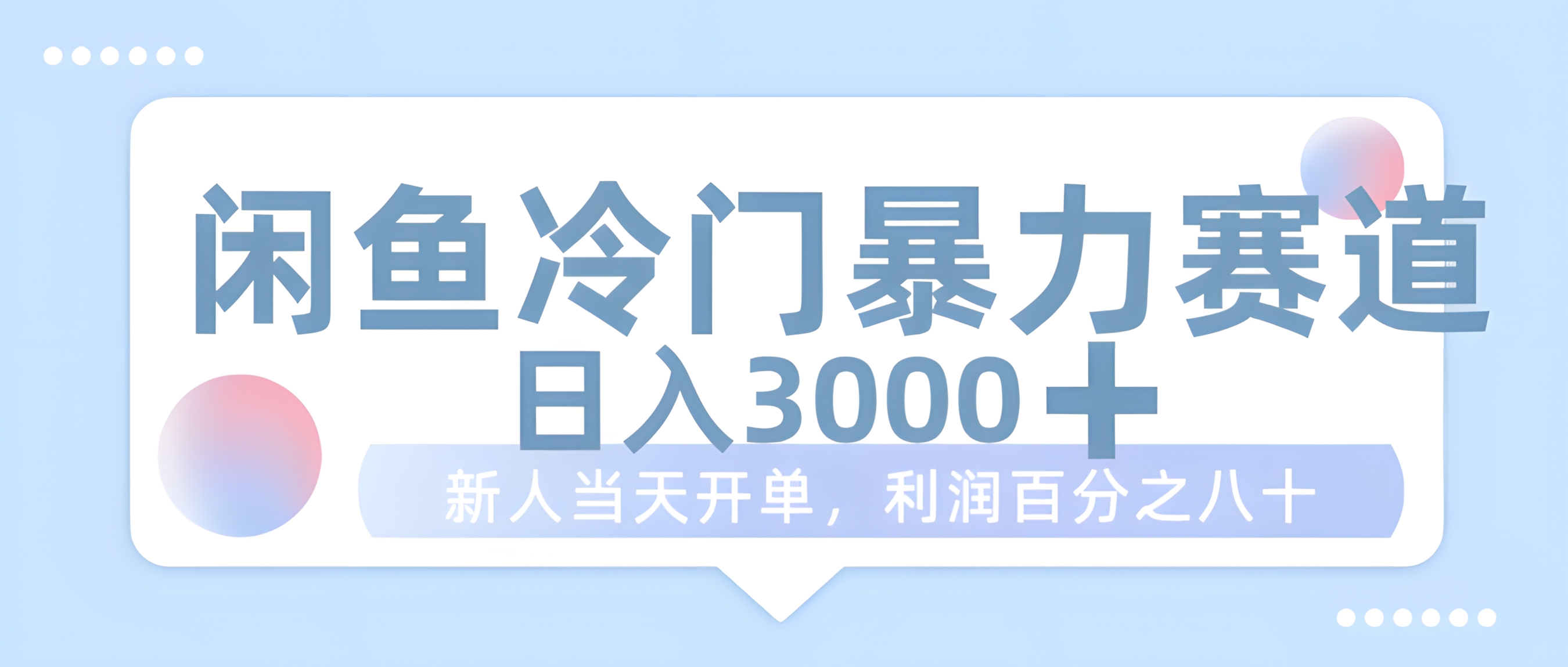 闲鱼冷门暴力赛道,一单 80%利润,新人轻松日入 1000+