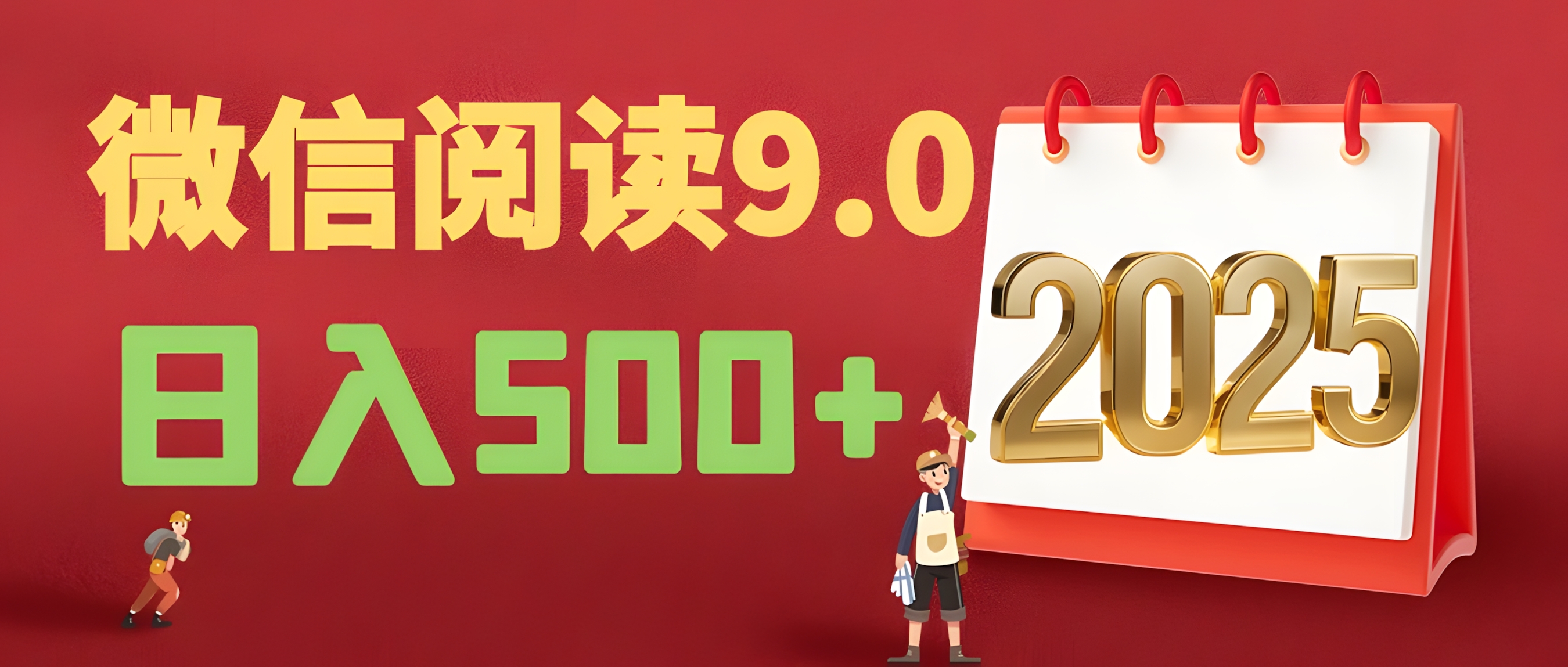 2025微信阅读玩法炸场来袭!零成本开启财富密码,动动手指,单日狂赚500+,堪称“印钞机”附体,错过悔断肠!