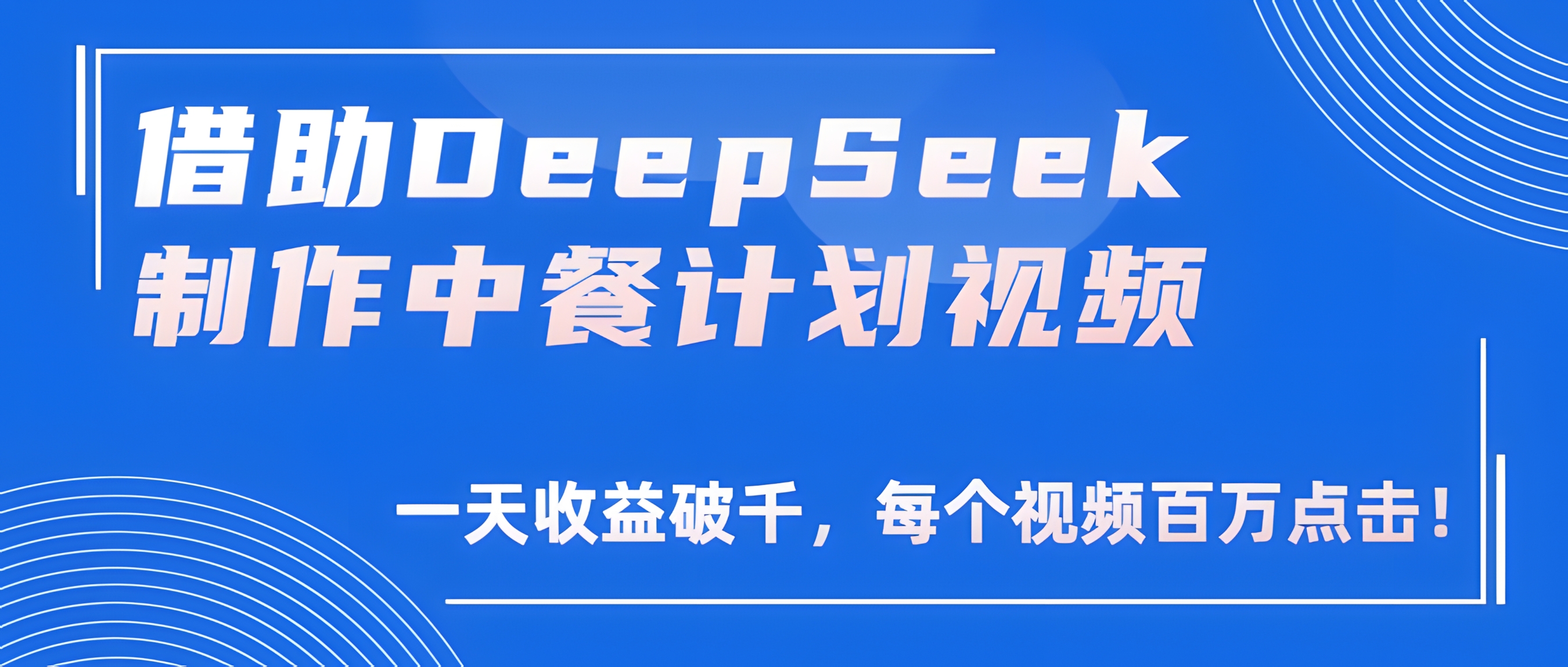 借助DeepSeek制作,中餐计划视频,一天收益破千,每个视频百万点击!