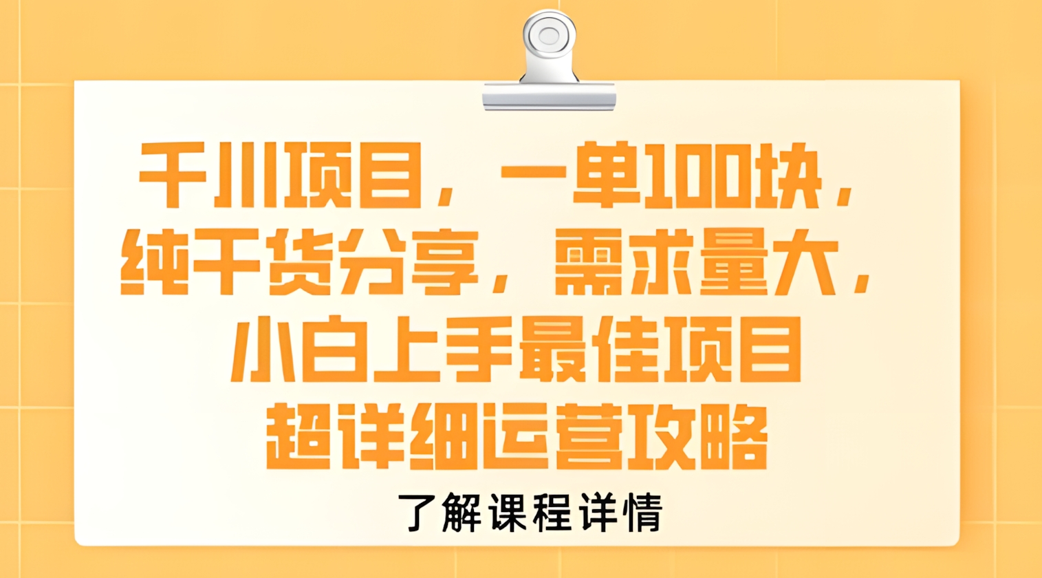 千川项目,一单1张,纯干货分享,需求量大,小白上手最佳项目,超详细运营攻略