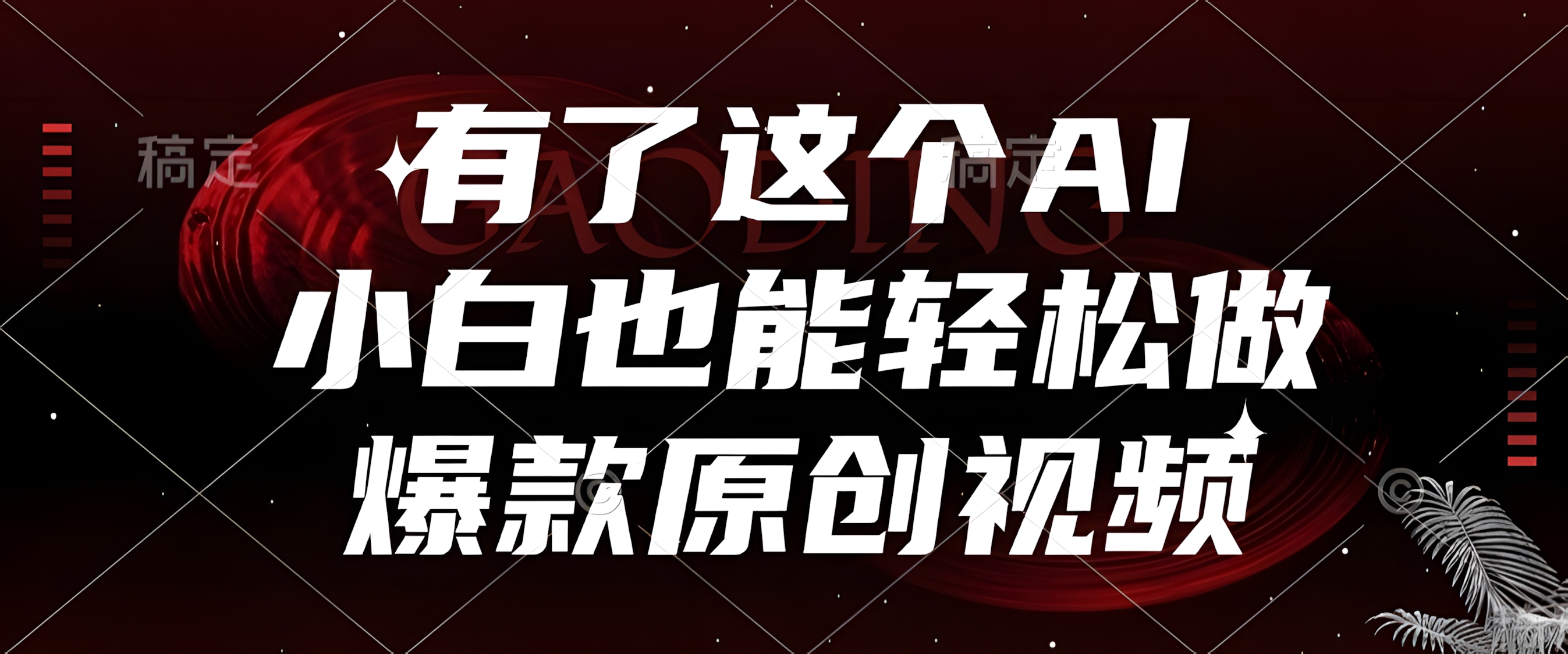有了这个,小白也能轻松做AI爆款原创视频
