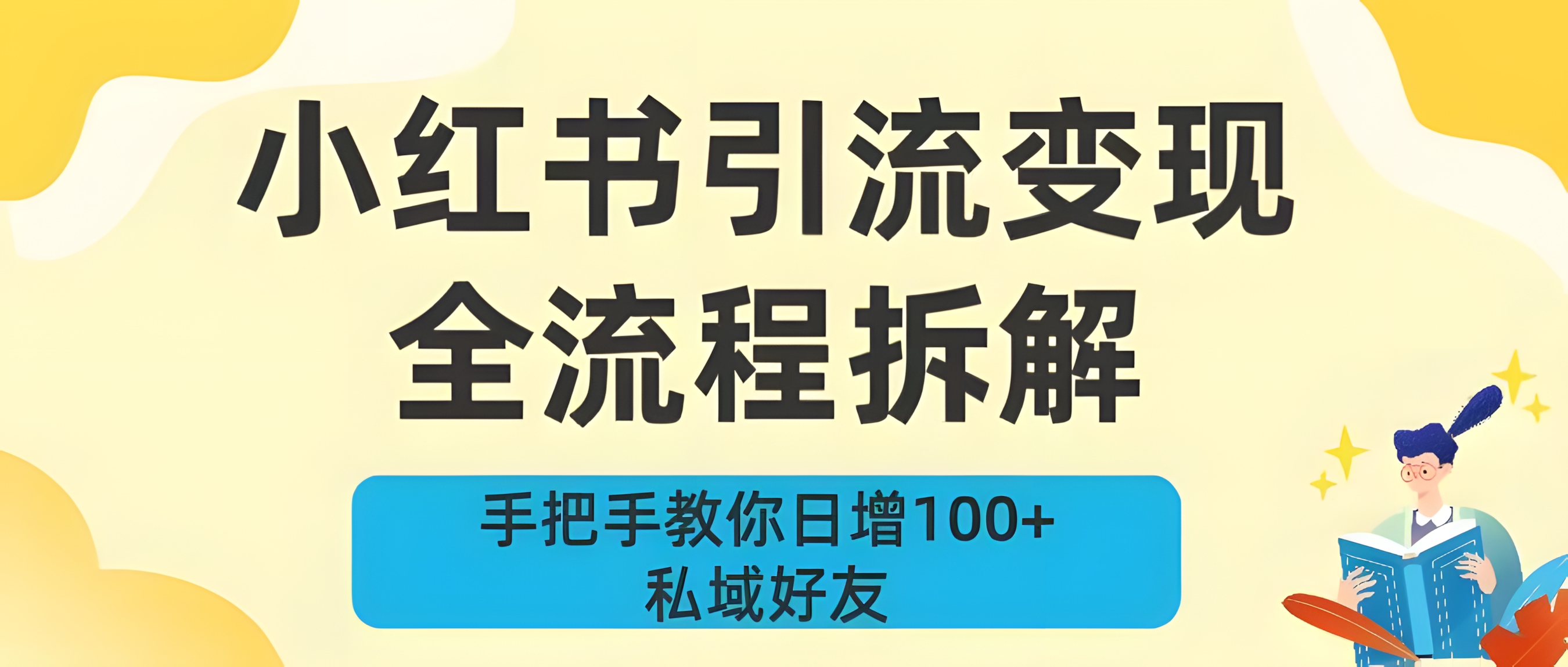 新手必看!小红书引流变现全流程拆解,手把手教你日增100+私域好友