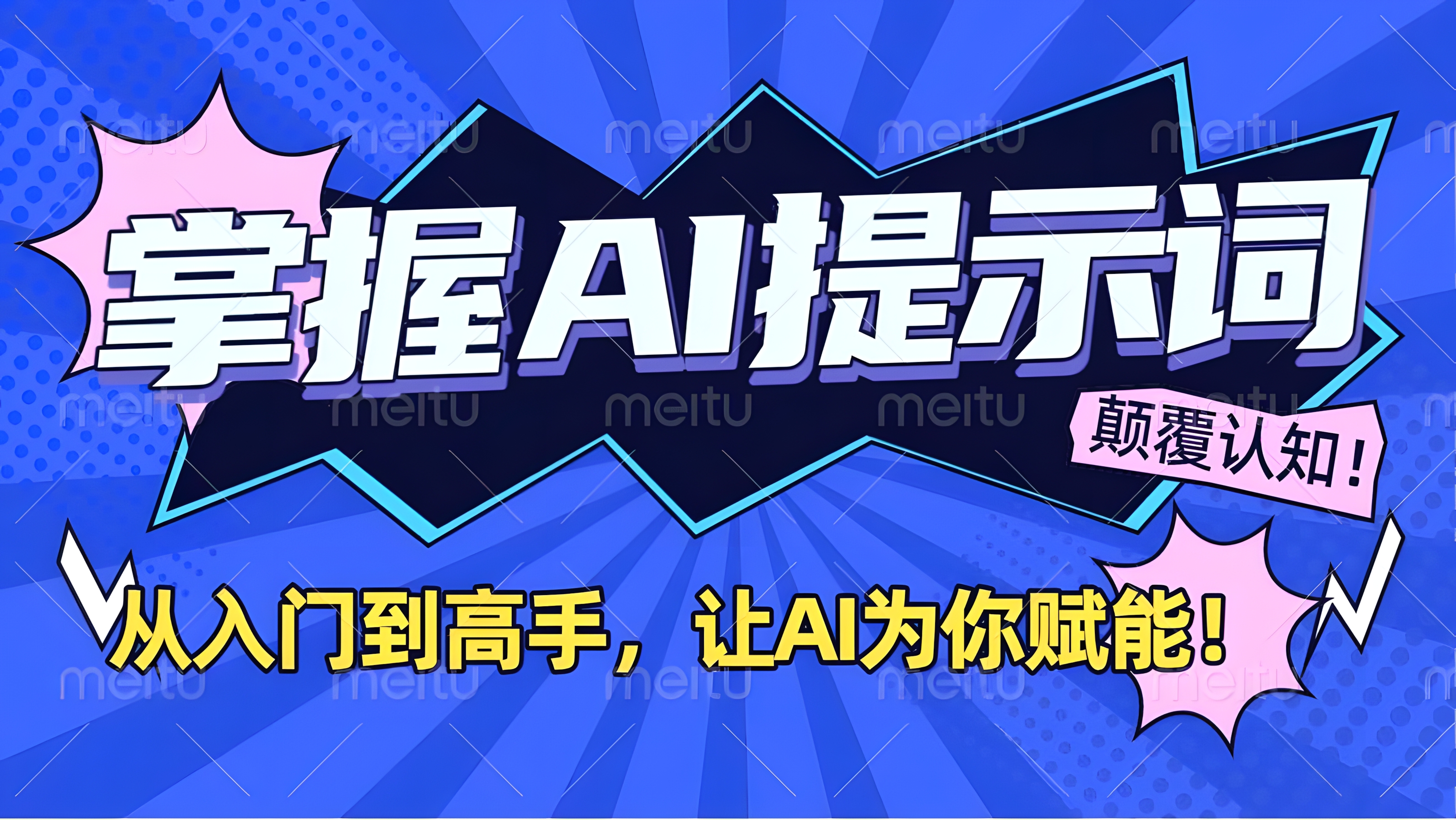 掌握AI提示词:从入门到高手,让AI成为你的超级助手!