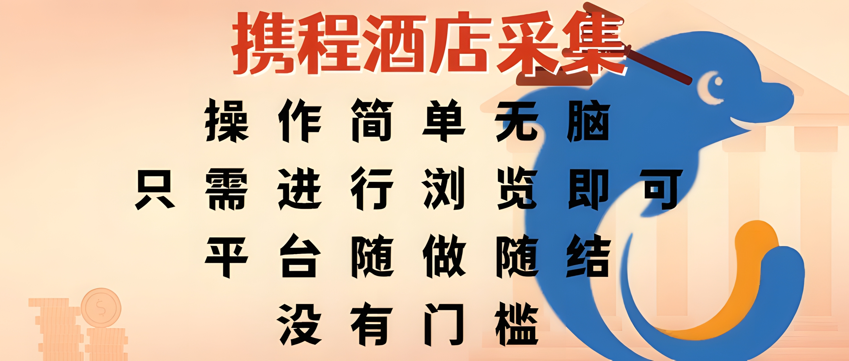 携程酒店采集,操作简单无脑,只需进行浏览即可,平台随做随结,没有门槛,赚钱竟是如此容易
