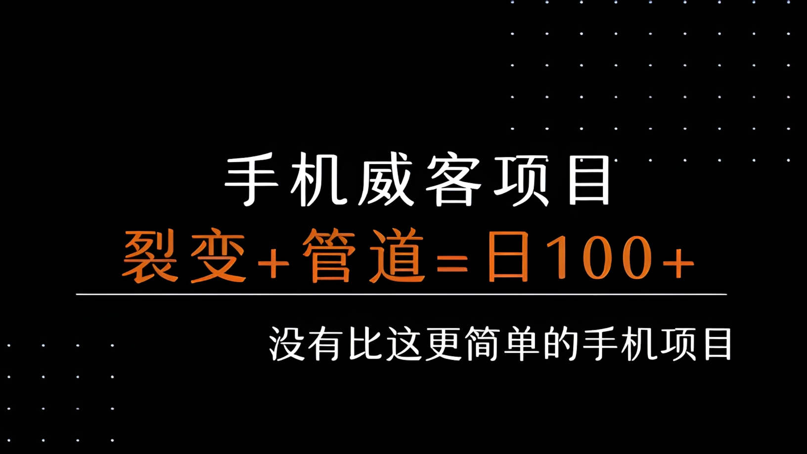 手机威客裂变+管道收益 每天被动收益至少100+
