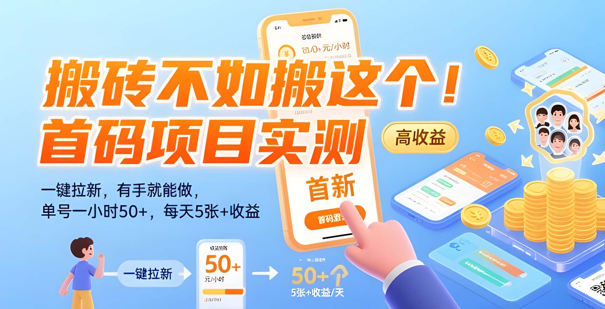 搬砖不如搬这个!首码项目实测:一键拉新,有手就能做,单号一小时50+,每天5张+收益【揭秘】