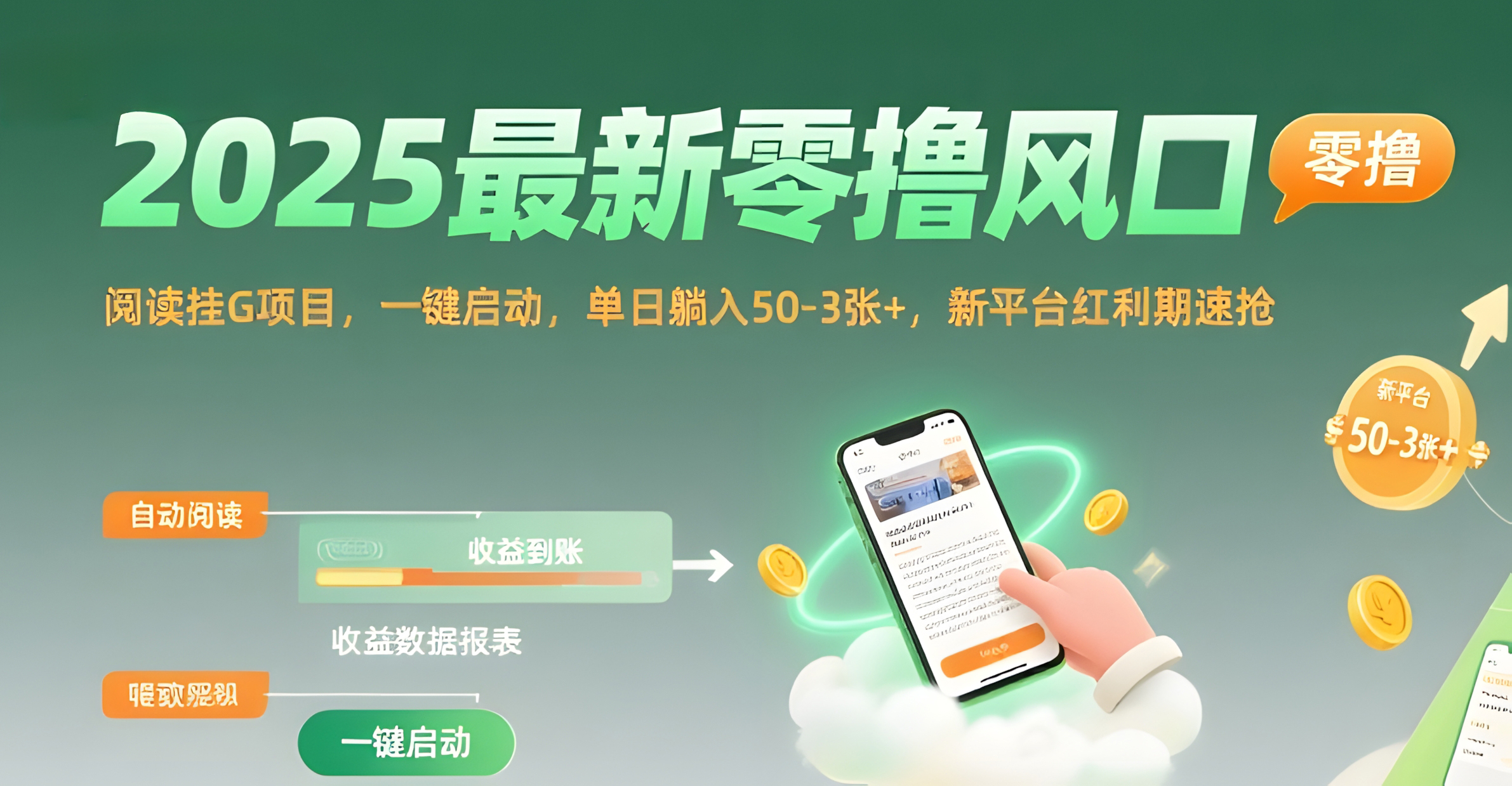 2025最新零撸风口,阅读挂G项目,一键启动,单日躺入 50-3张+,新平台红利期速抢【揭秘】