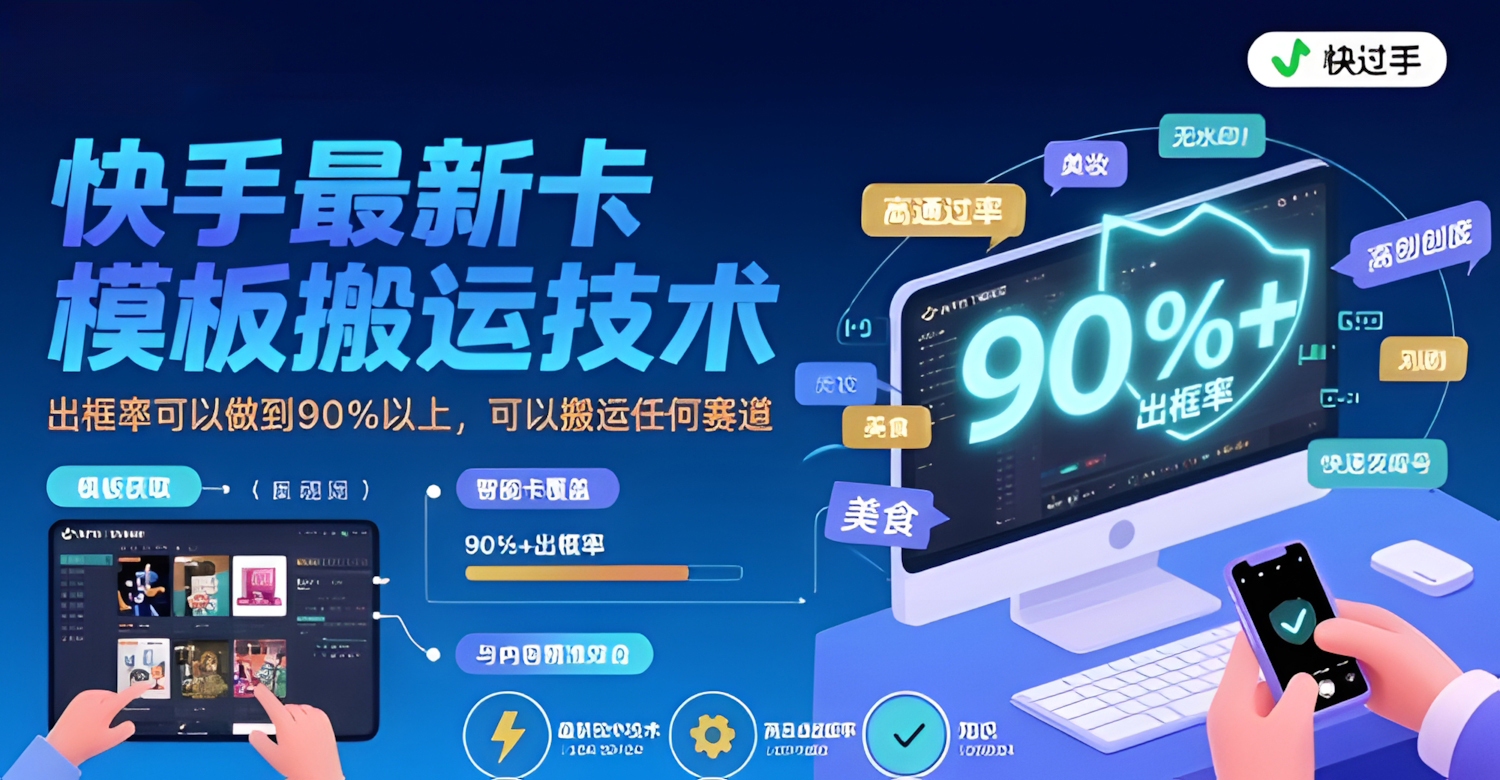 快手最新卡模板搬运技术,出框率可以做到90%以上,可以搬运任何赛道